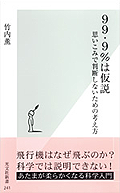 99.9%は仮説　思い込みで判断しないための考え方