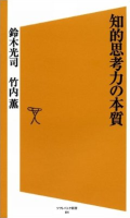 知的思考力の本質