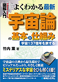 図解入門 よくわかる最新宇宙論の基本と仕組み