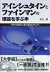 アインシュタインとファインマンの理論を学ぶ本