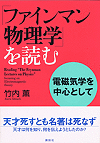 ファインマン物理学を読む　電磁気学を中心として