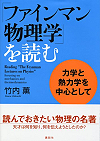 ファインマン物理学を読む　力学と熱力学を中心として