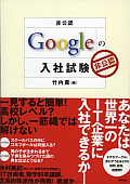 [非公認] Googleの入社試験」