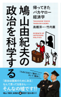 鳩山由紀夫の政治を科学する