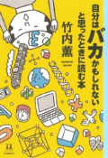 自分はバカかもしれないと思ったときに読む本 (14歳の世渡り術)