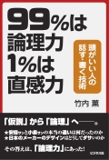 99.9%は論理力1%は直感力