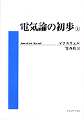 電気論の初歩　上巻