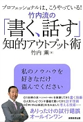 竹内流の「書く、話す」知的アウトプット術