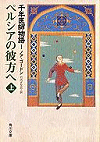 千年医師物語１　ペルシアの彼方へ（上）