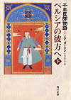 千年医師物語１　ペルシアの彼方へ（下）