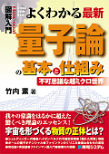 図解入門よくわかる最新量子論の基本と仕組み