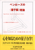 ペンローズの〈量子脳〉理論