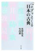 心にグッとくる日本の古典