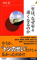 一年は、なぜ年々速くなるのか