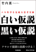 白い仮説・黒い仮説