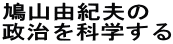 鳩山由紀夫の 政治を科学する 