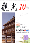 観光 10月号