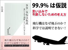 99.9％は仮説　思い込みで判断しないための考え方