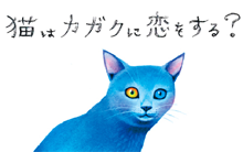 猫はカガクに恋をする？