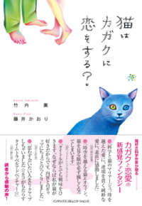 猫はカガクに恋をする？