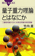 量子重力理論とはなにか