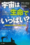 宇宙は生命でいっぱい？